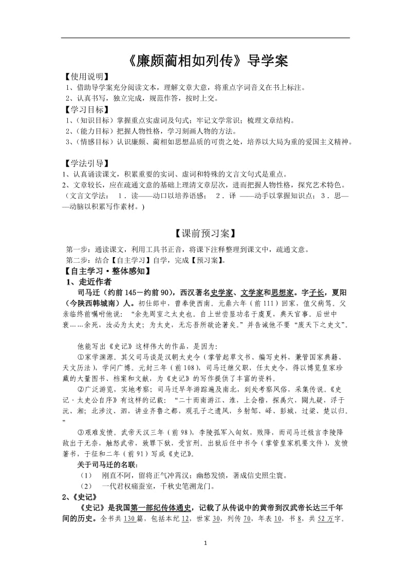 《廉颇蔺相如列传》导学案教师.doc_第1页