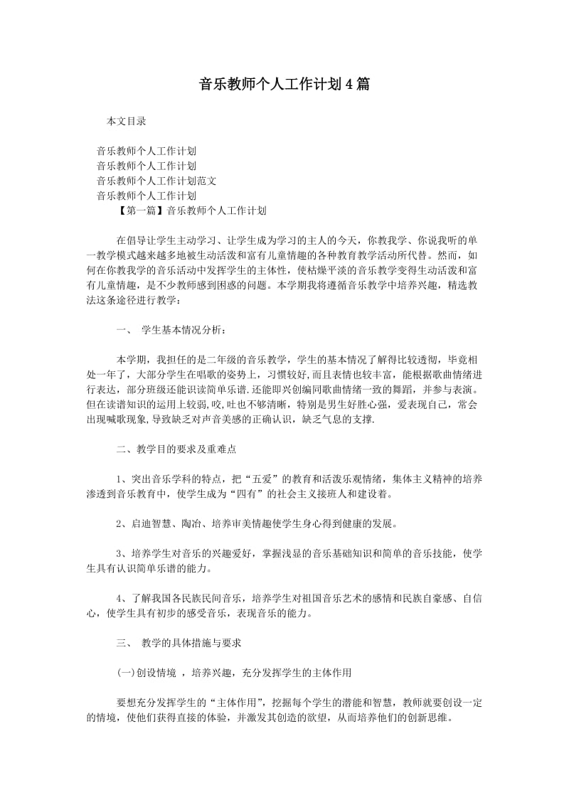 音乐教师个人工作计划4篇.doc_第1页