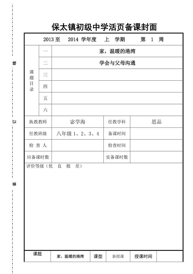 保太镇初级中学活页备课.doc_第1页