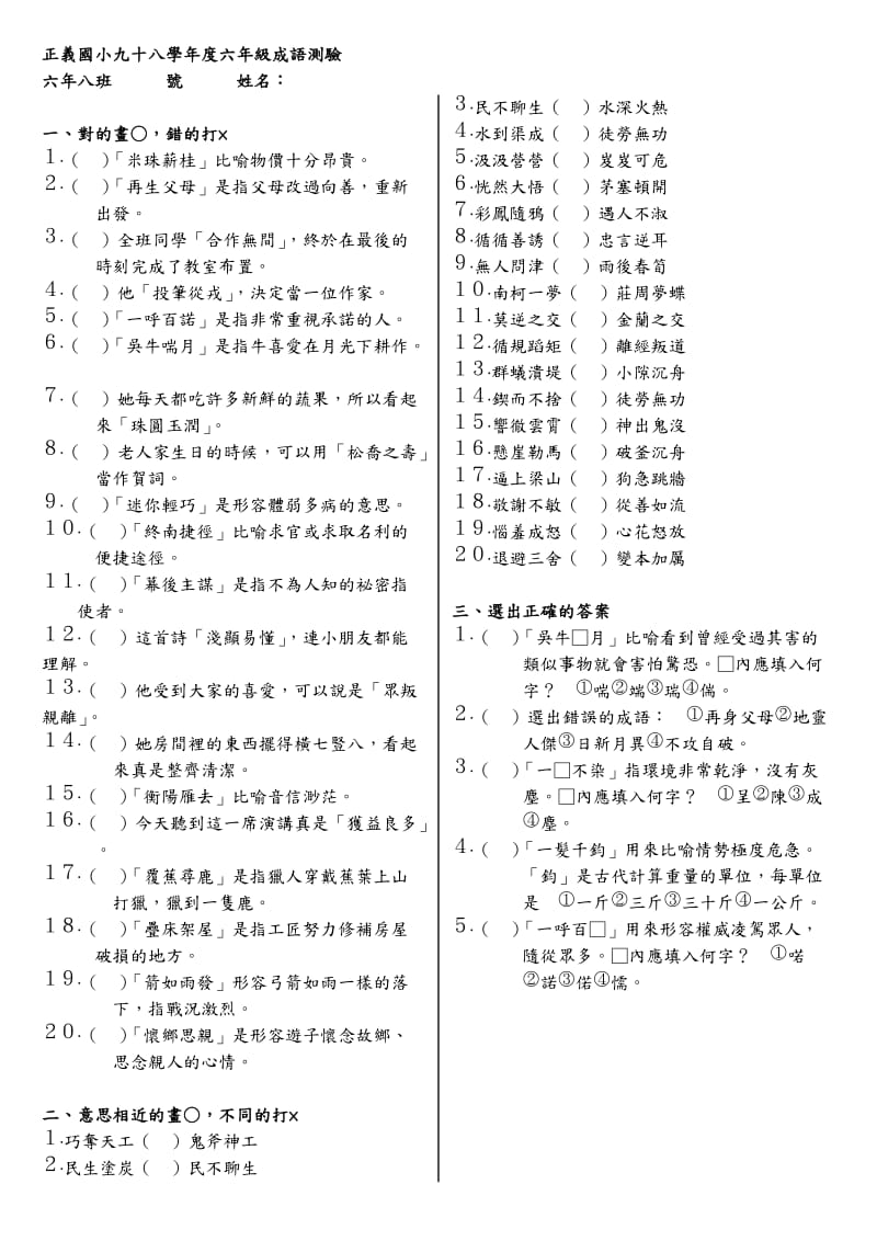 正义国小九十八学年度六年级成语测验.doc_第1页