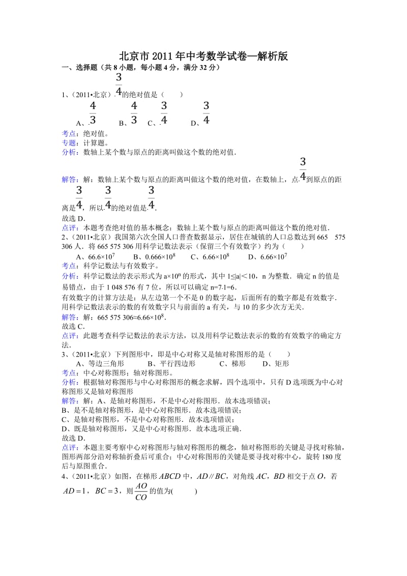 北京市2011年中考数学试题及答案解析(word版).doc_第1页