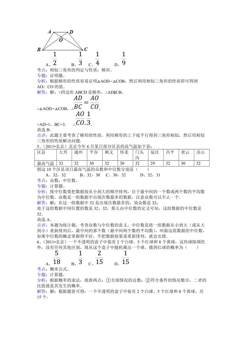 北京市2011年中考数学试题及答案解析(word版).doc_第2页