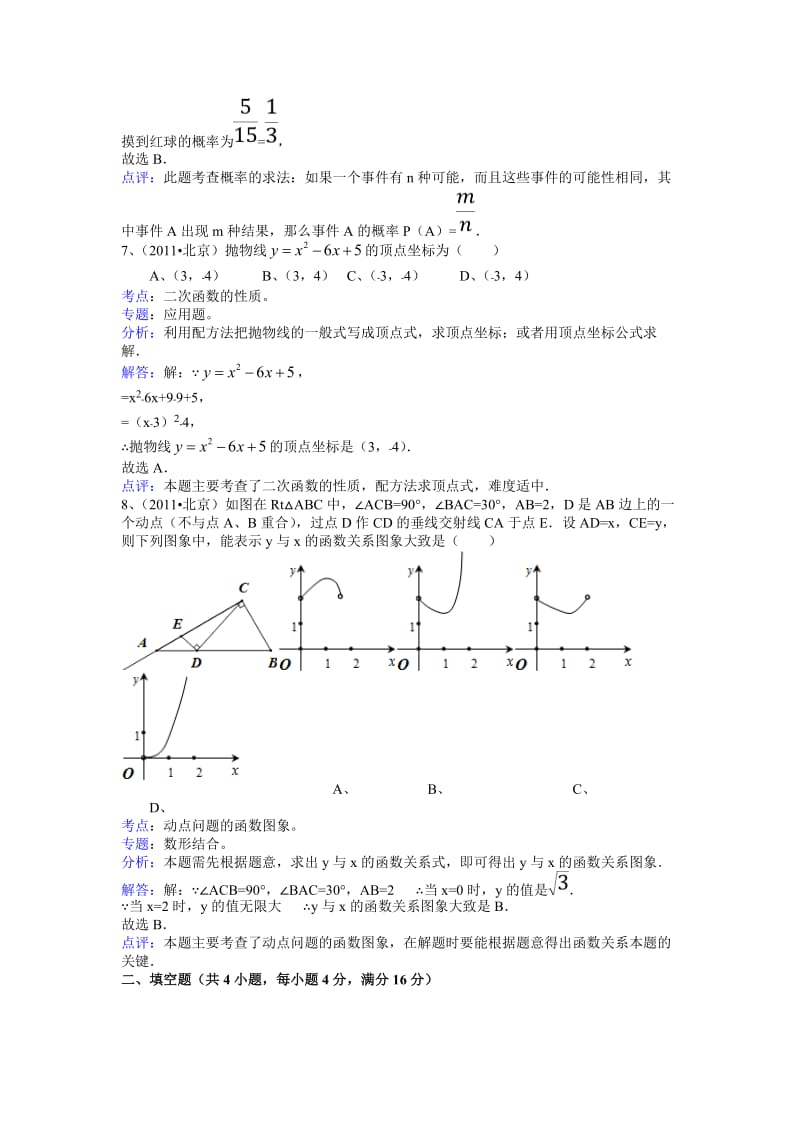 北京市2011年中考数学试题及答案解析(word版).doc_第3页