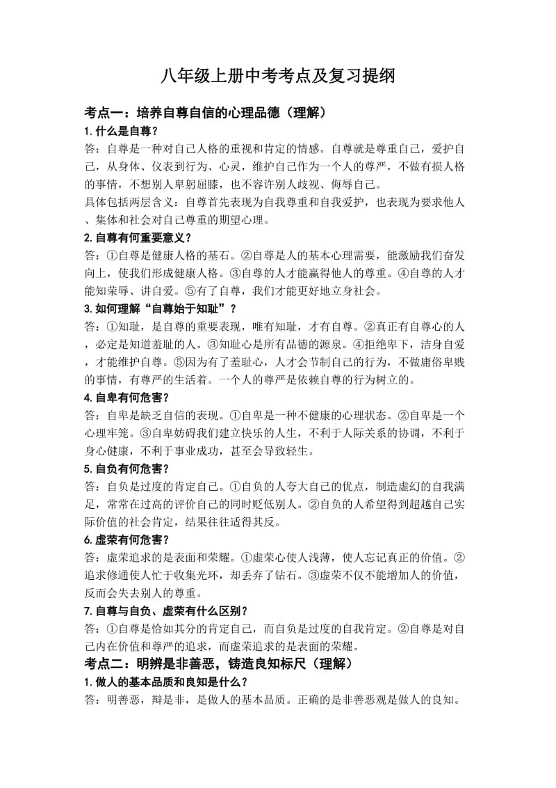 八年级上册中考考点及复习提纲.doc_第1页