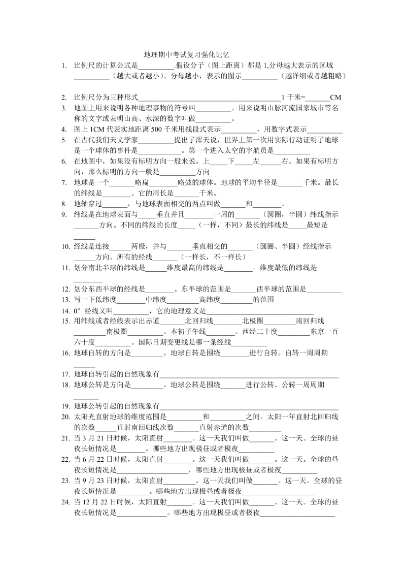 地理期中考试复习强化记忆.doc_第1页