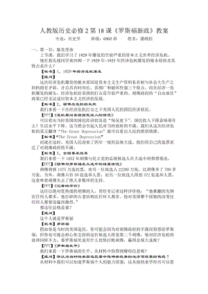 人教版歷史必修2第18課羅斯福新政教案.doc