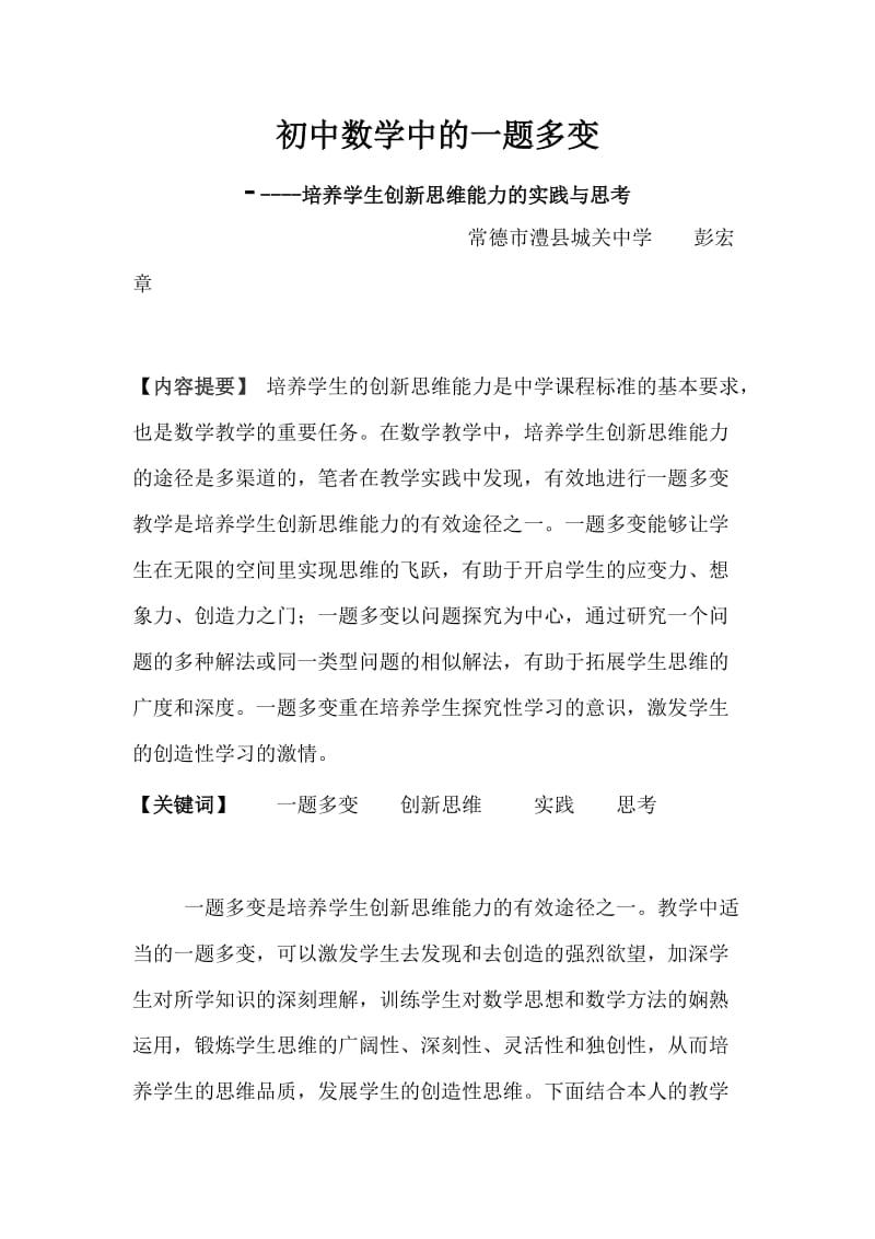 初中数学中的一题多变.doc_第1页