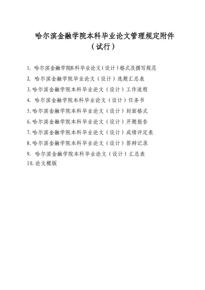 哈尔滨金融学院本科毕业论文(设计)规范文件(修订).doc_第1页