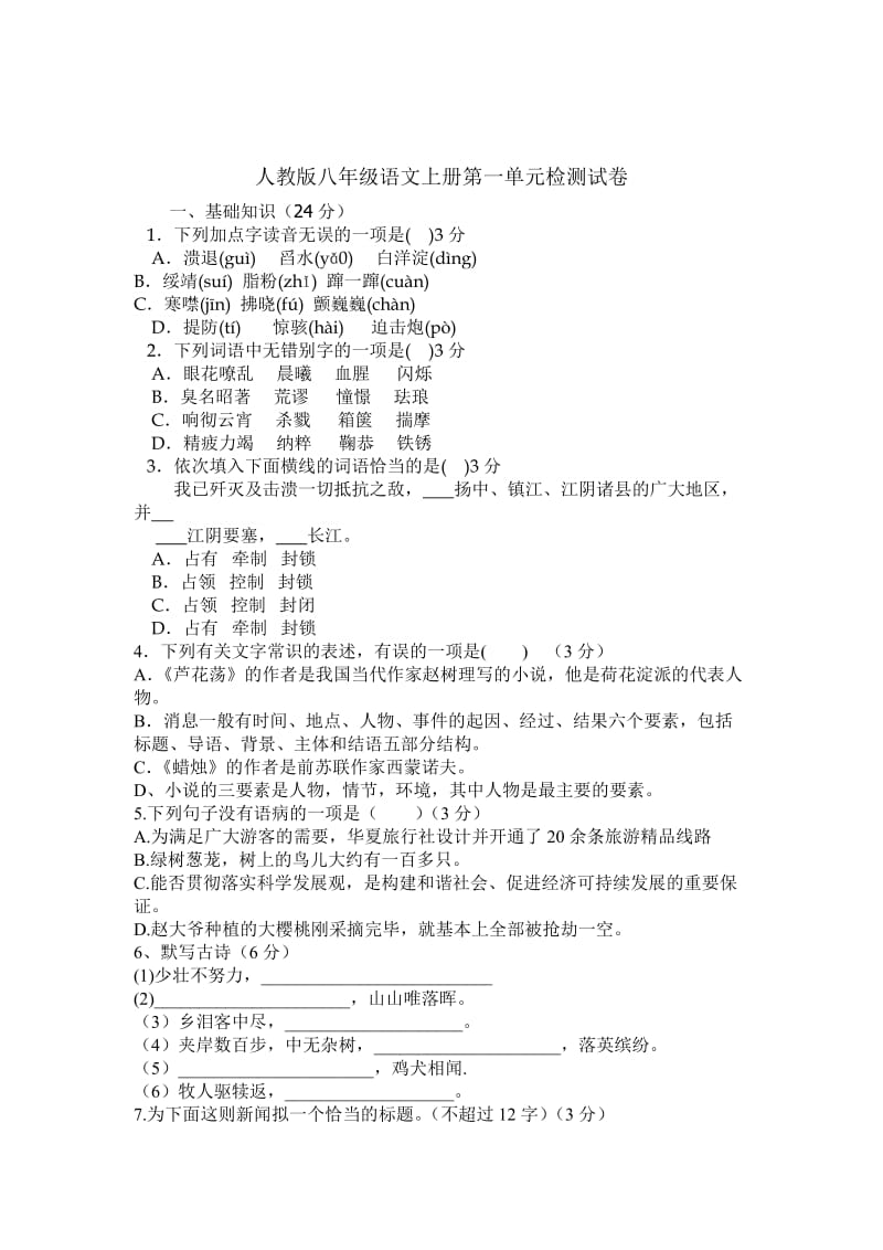 人教版八年级语文第一单元测试题.doc_第1页