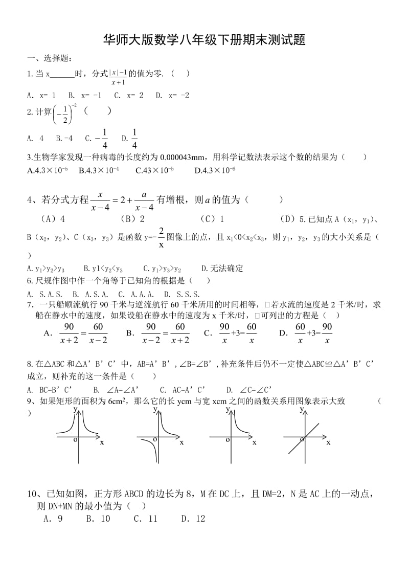 华师大版数学八年级下册期末测试题.doc_第1页