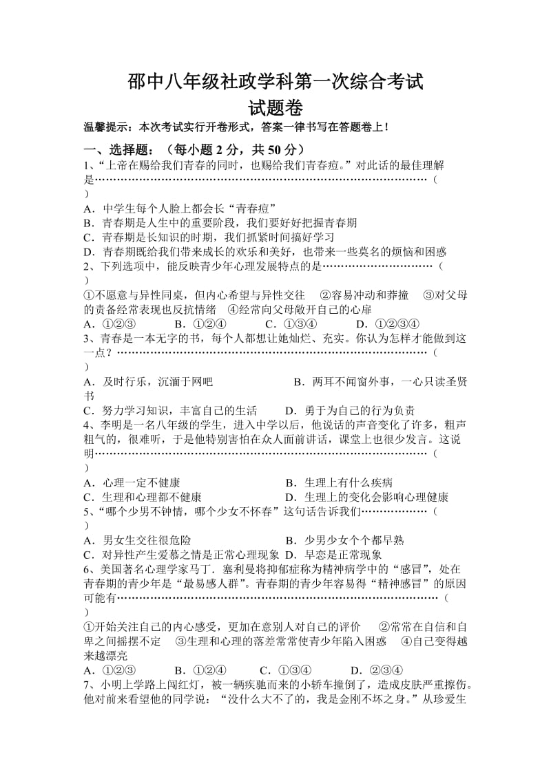 八年级历史与社会、思想品德期中试卷.doc_第1页