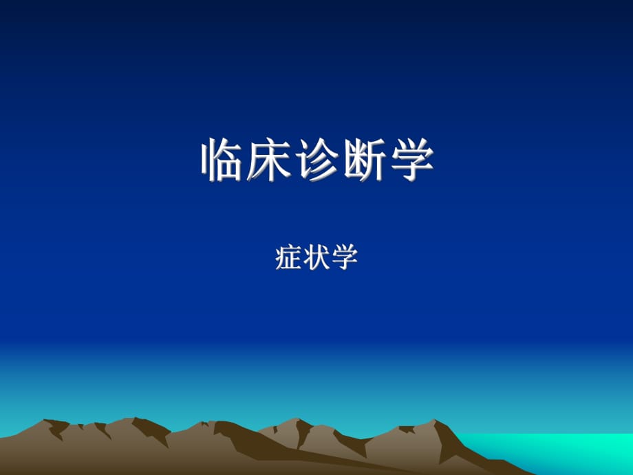 《临床诊断学》PPT课件.ppt_第1页