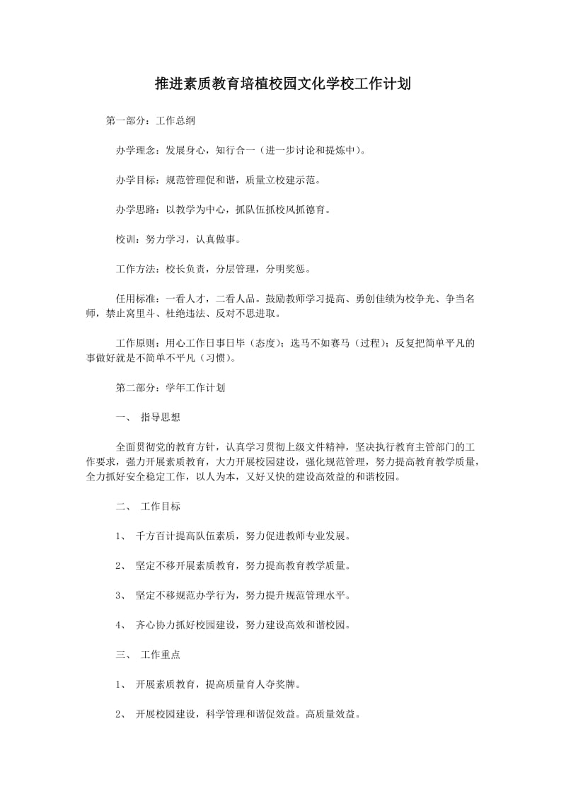 推进素质教育培植校园文化学校工作计划.doc_第1页