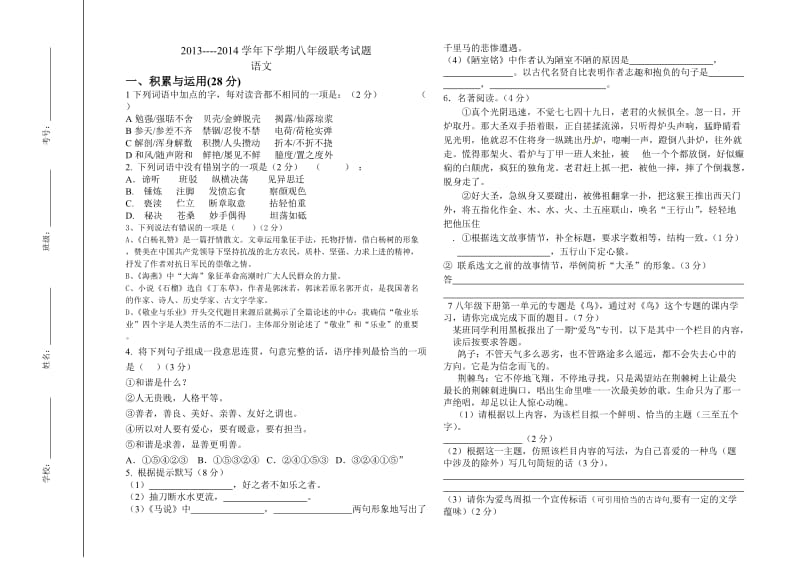 八年级语文联考试卷.doc_第1页