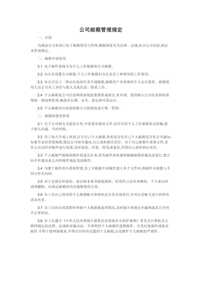 公司邮箱管理规定.doc_第1页