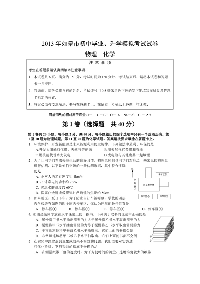 如皋中考物理模拟试卷.doc_第1页