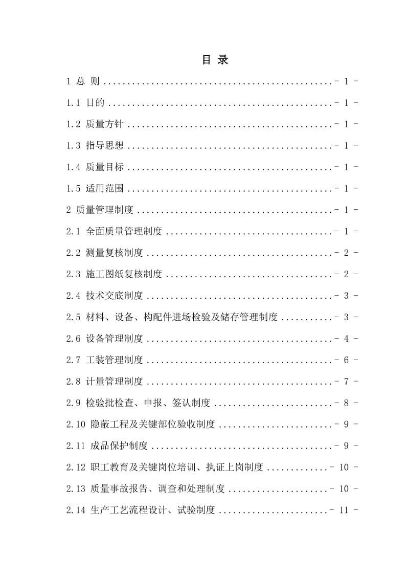 《质量管理制度》word版.doc_第1页