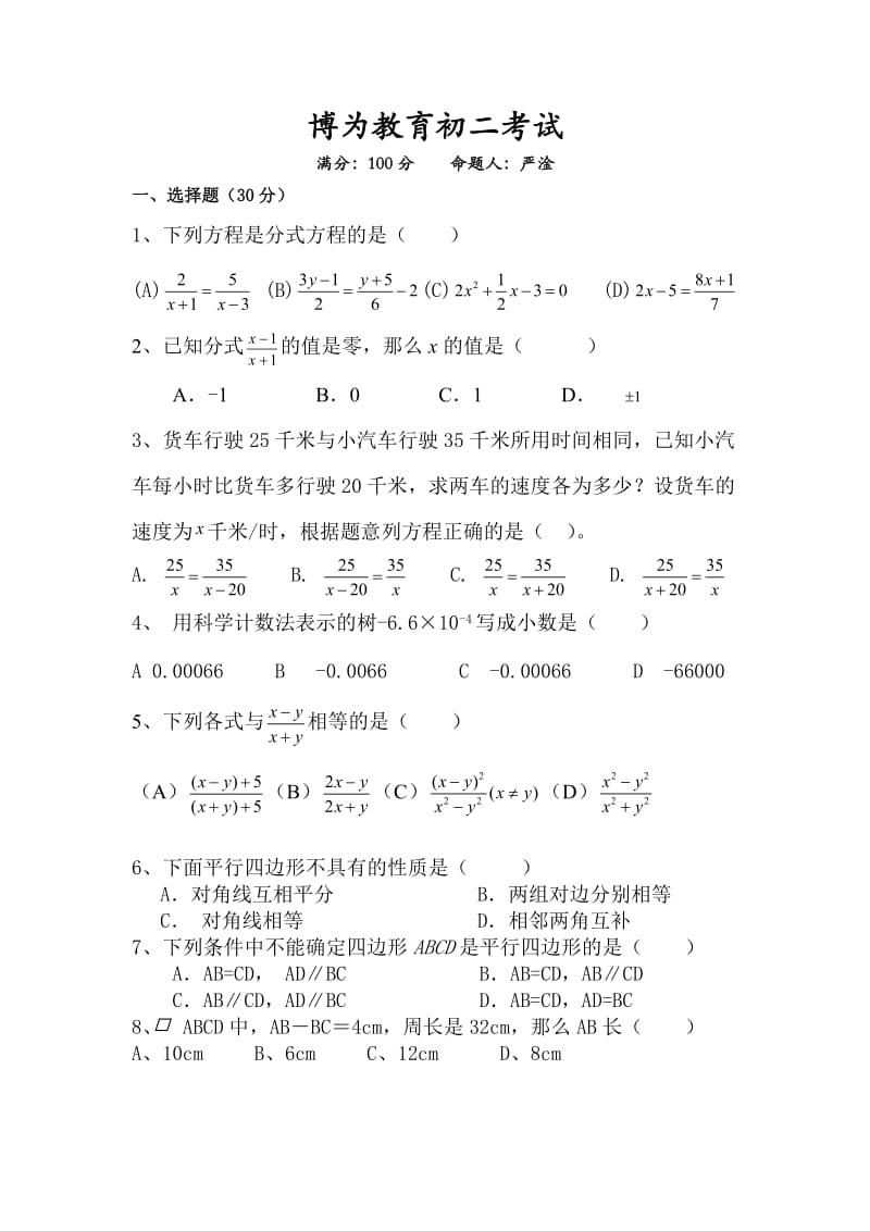 北师大版本初二下数学因式分解及分式方程试卷.docx_第1页