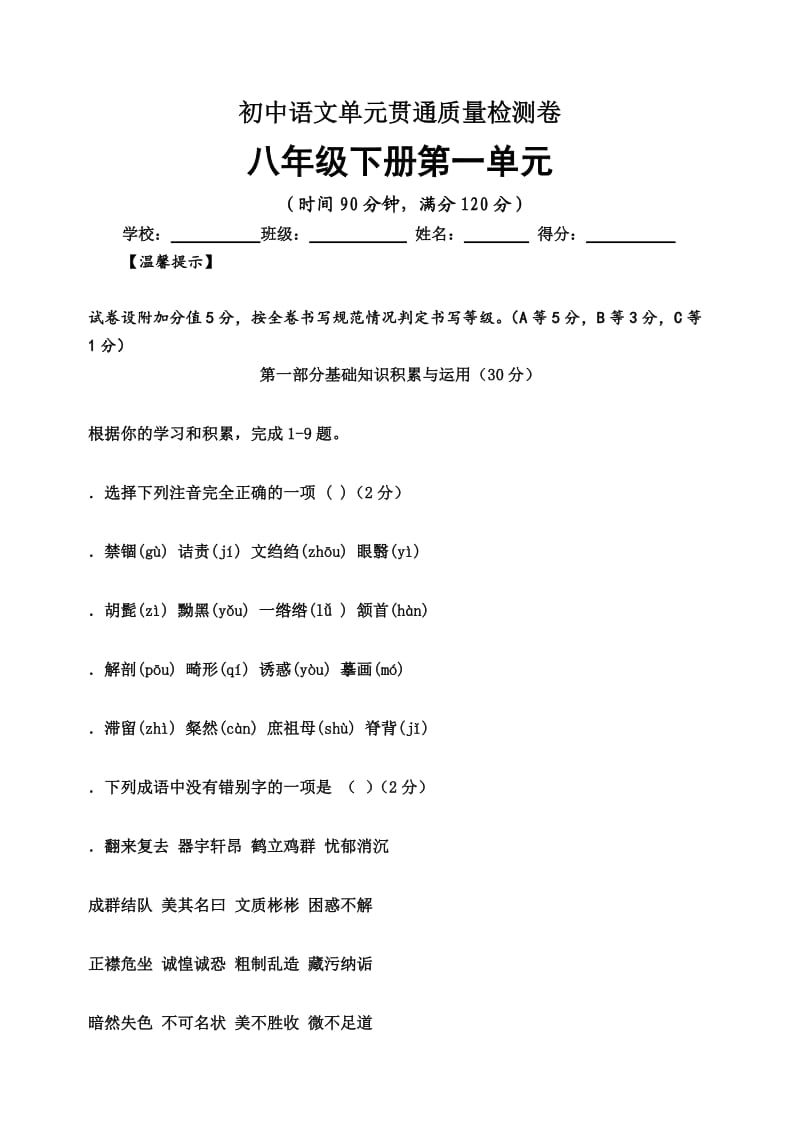 八年级语文下册第一单元测试卷.docx_第1页