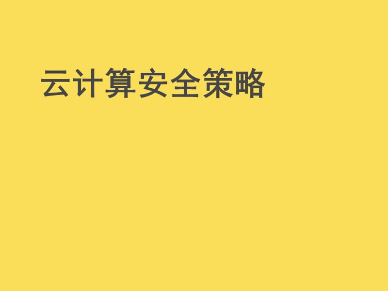 云計算安全策略.ppt_第1頁