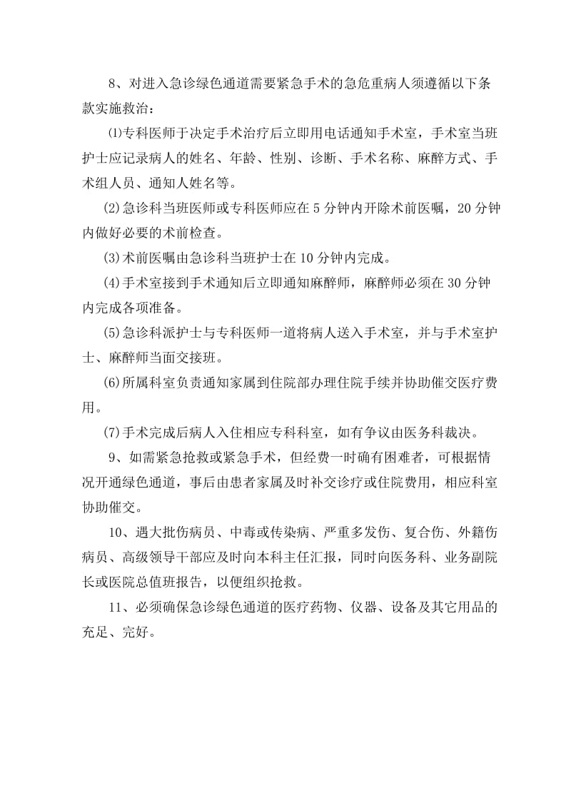 急危重症手术和住院抢救绿色通道的制度.doc_第2页