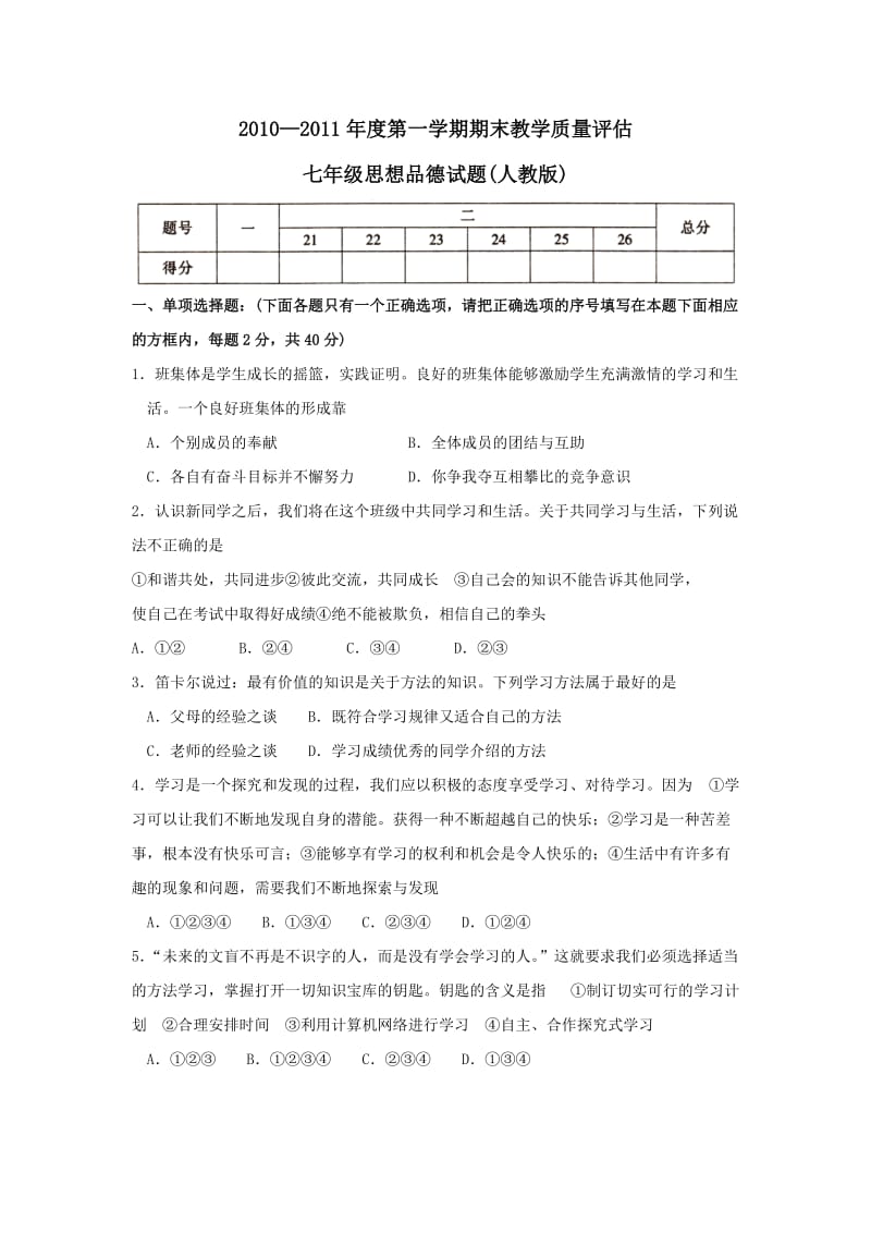 人教版七年级上册思想品德期末测试题及答案.doc_第1页