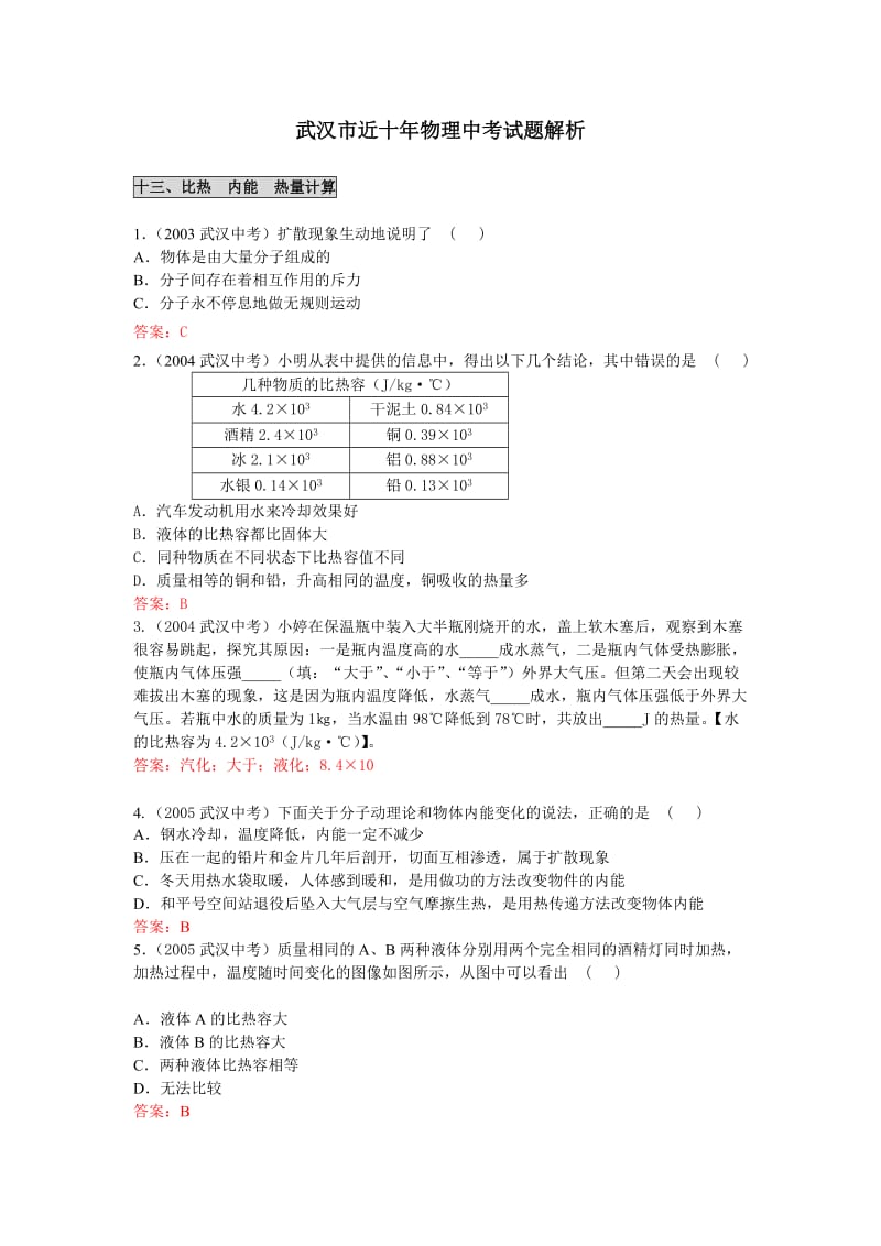 初中物理总复习(比热内能热量计算).doc_第1页