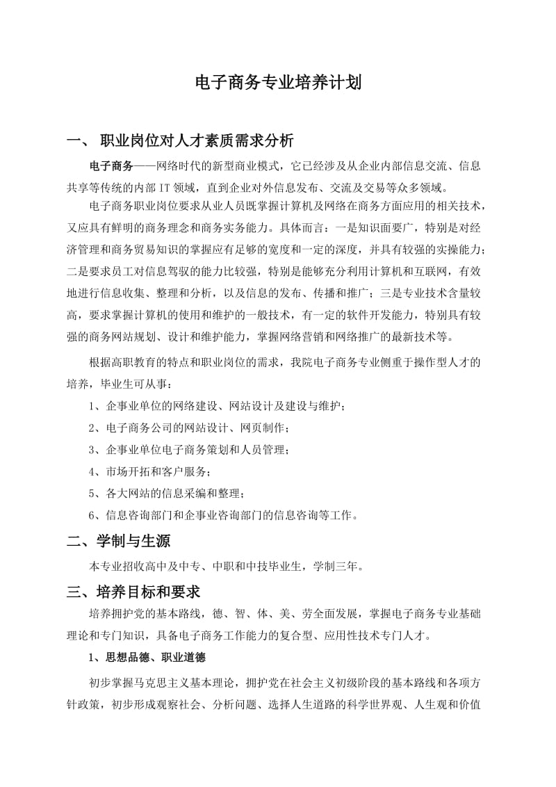 高职高专电子商务专业培养计划.doc_第1页