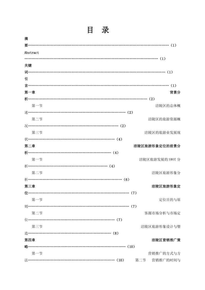 涪陵旅游形象策划报告.doc_第3页