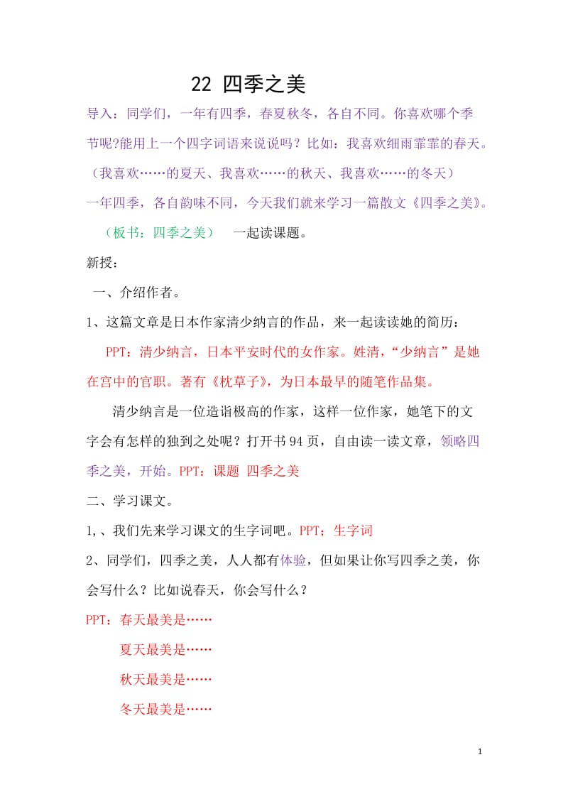 《四季之美》教案.doc_第1页