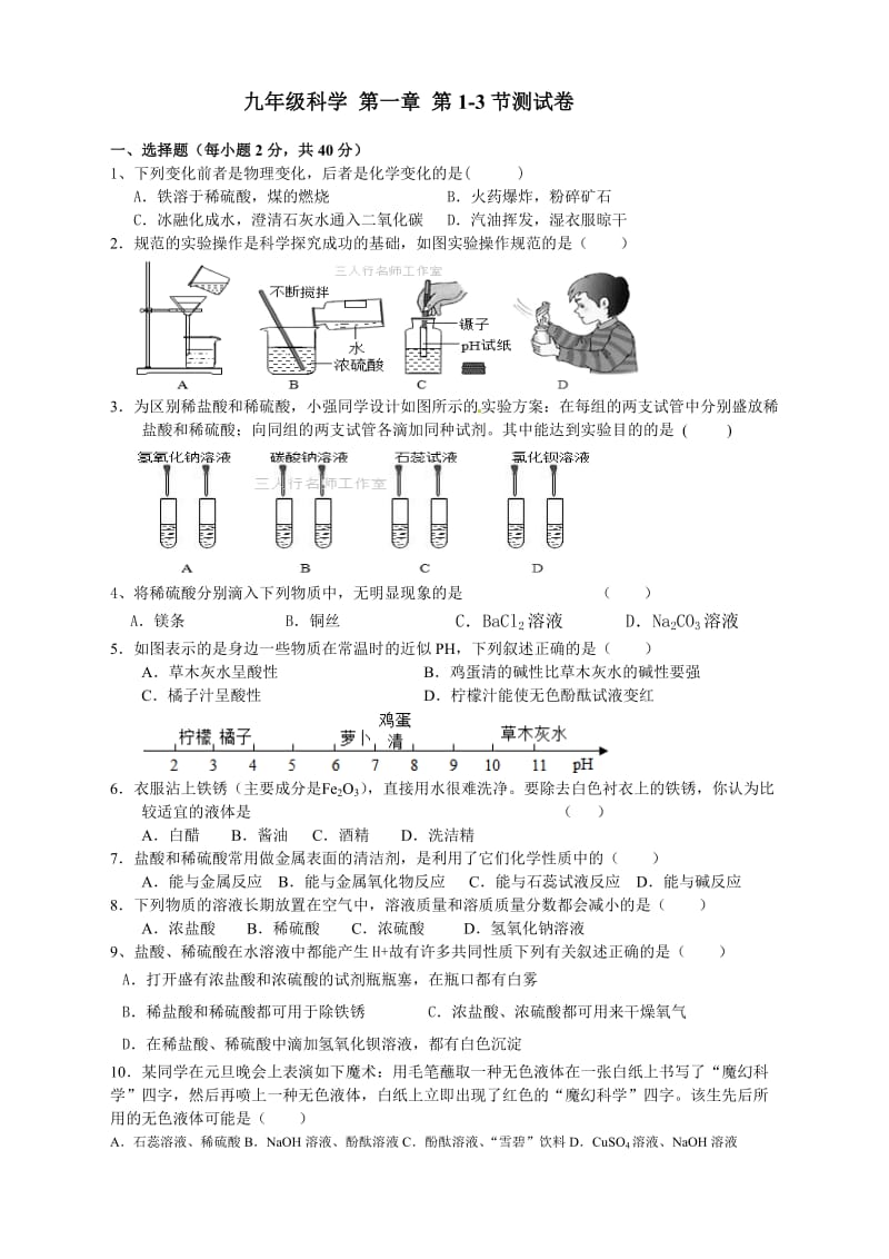 九年级科学第一章第1-3节测试卷.doc_第1页