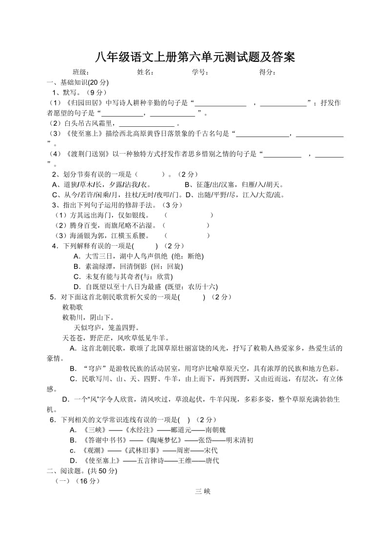 八年级语文上册第六单元测试题及答案.doc_第1页