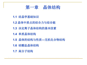 【現(xiàn)代實(shí)驗(yàn)力學(xué)課件】2.1結(jié)晶學(xué)基礎(chǔ)知識(shí)