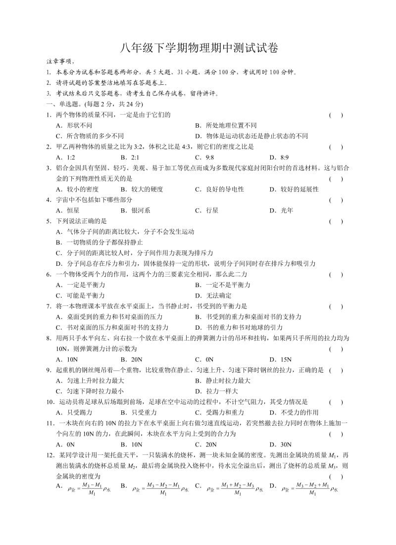 八年级下学期物理期中测试试卷.doc_第1页