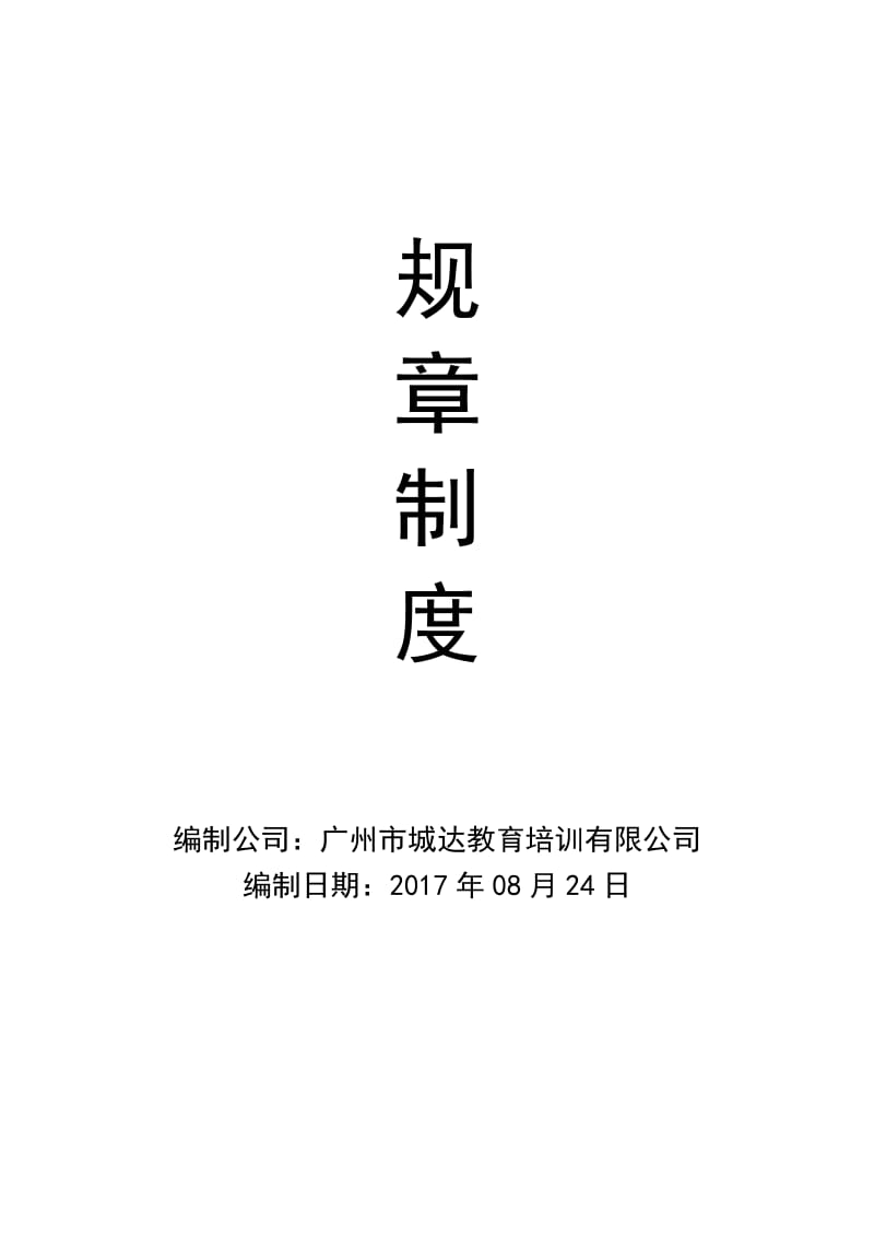 中小企业员工管理制度大全(非常实用).doc_第1页