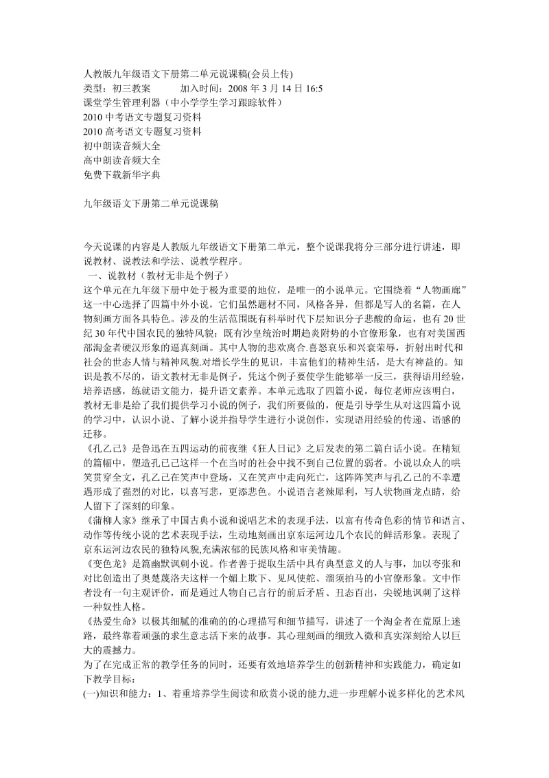 人教版九年级语文下册第二单元说课稿.doc_第1页