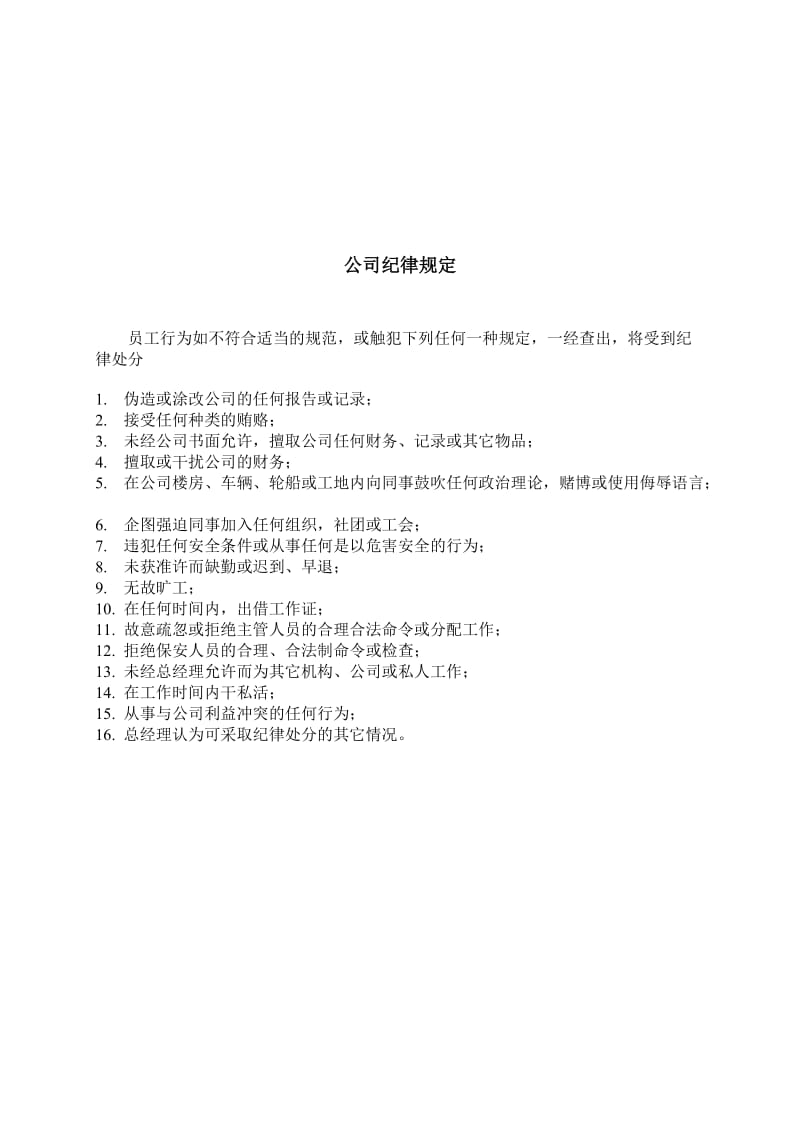 公司纪律规定.doc_第1页