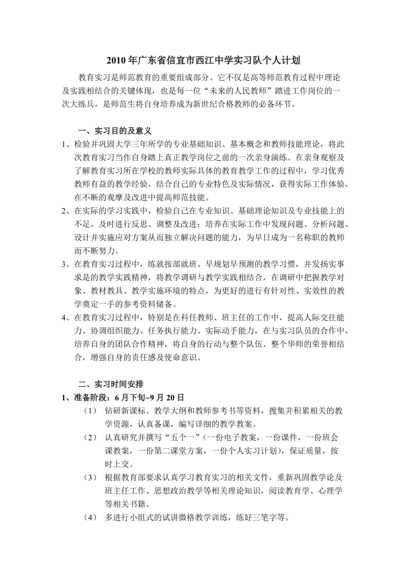 西江中学实习队个人计划.doc_第1页