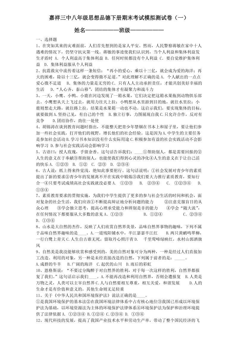 嘉祥三中八年级思想品德下册期末考试模拟测试卷(一).doc_第1页