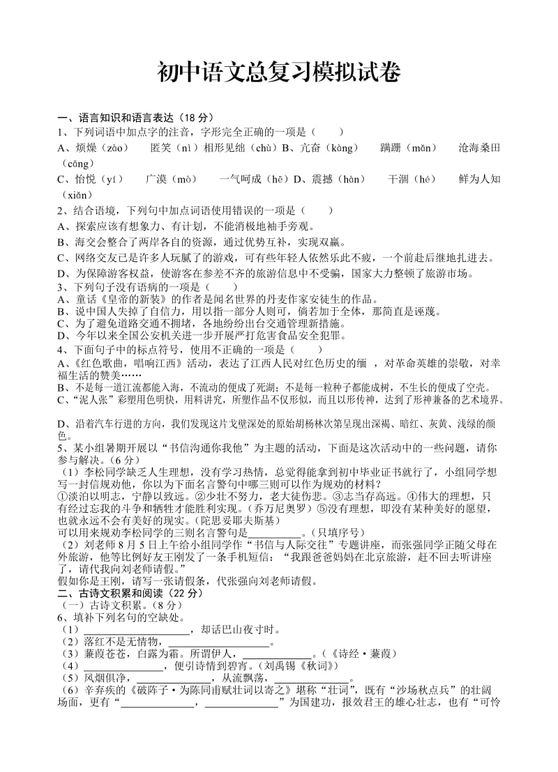 初中语文总复习模拟试卷.doc_第1页