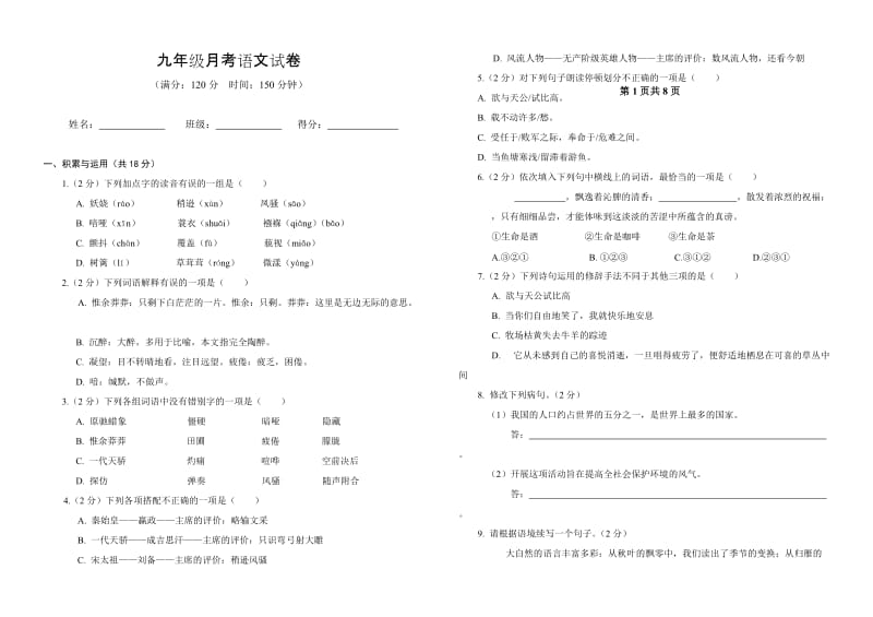 九年级月考语文试卷.doc_第1页