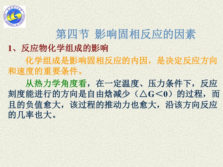 【現(xiàn)代實驗力學課件】9.4影響固相反應的因素_第1頁