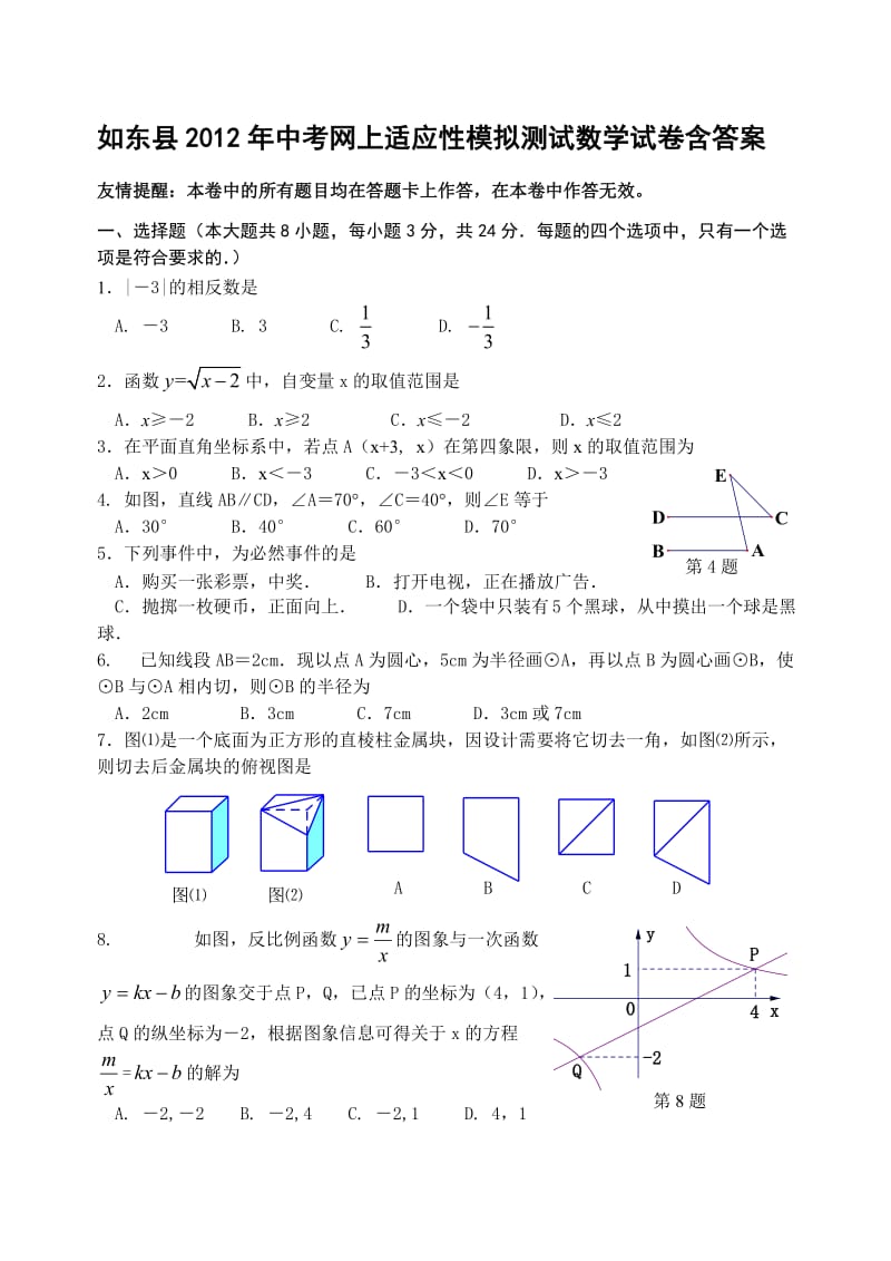 如东县2012年中考网上适应性模拟测试数学试卷含答案.doc_第1页