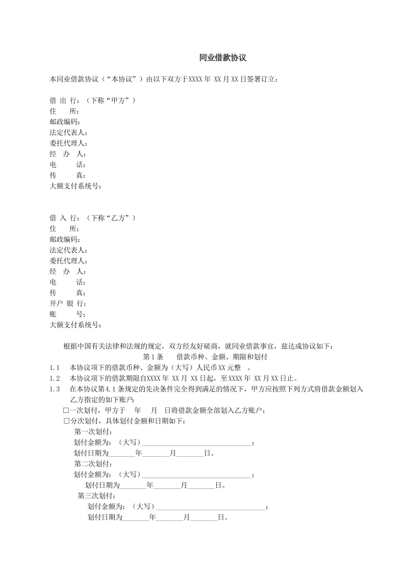 同业借款合同.doc_第1页