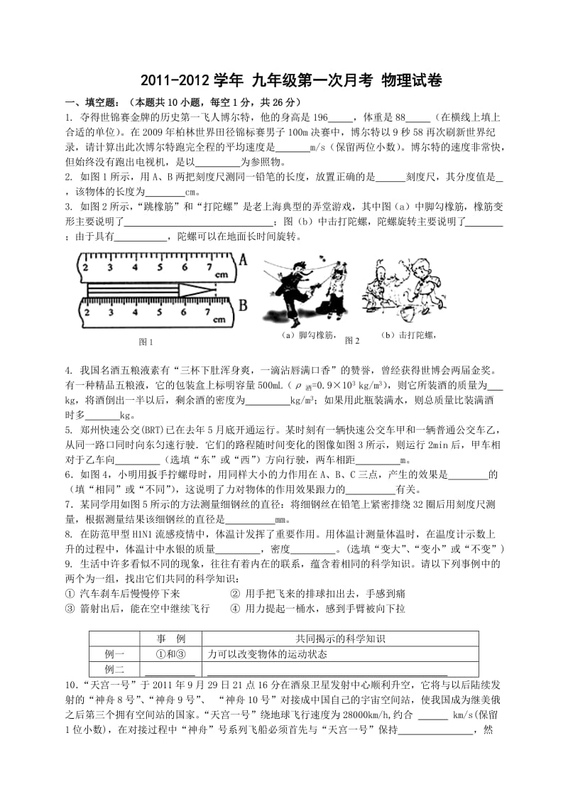 九年级上学期第一次月考物理试题.doc_第1页