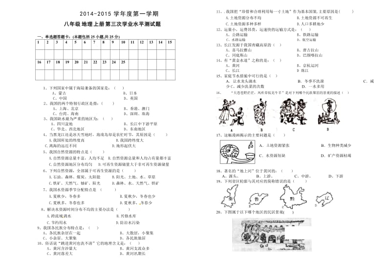 八年级地理第三次月考试题.doc_第1页