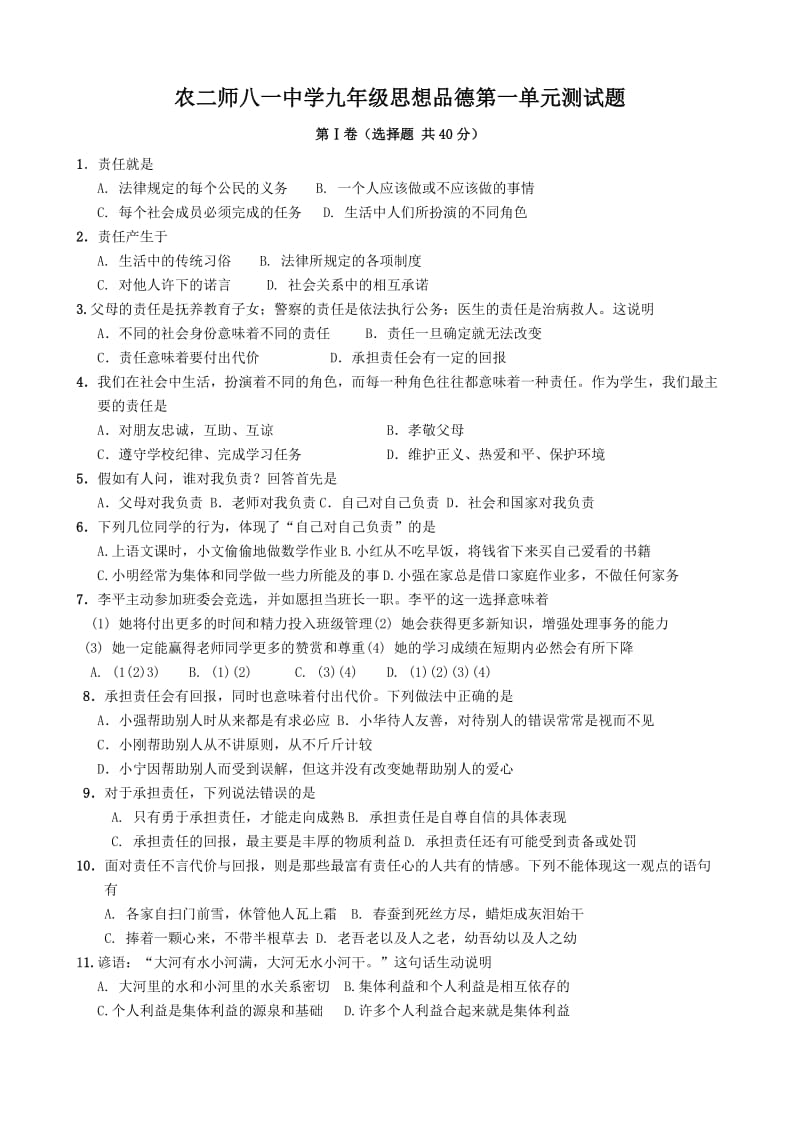 九年级思想品德第一单元测试题1(含答案).doc_第1页