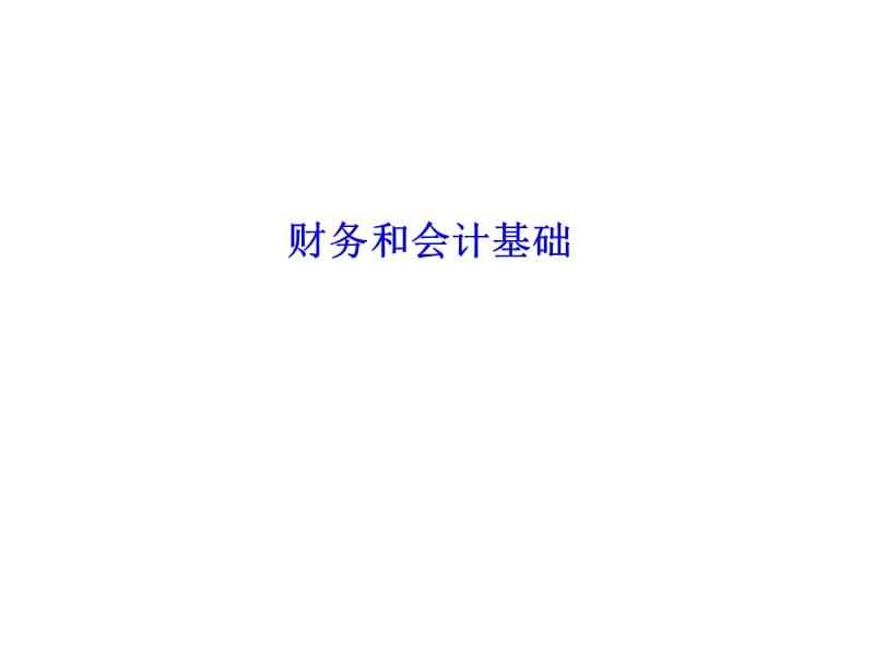 《会计与财务基础》PPT课件.ppt_第1页