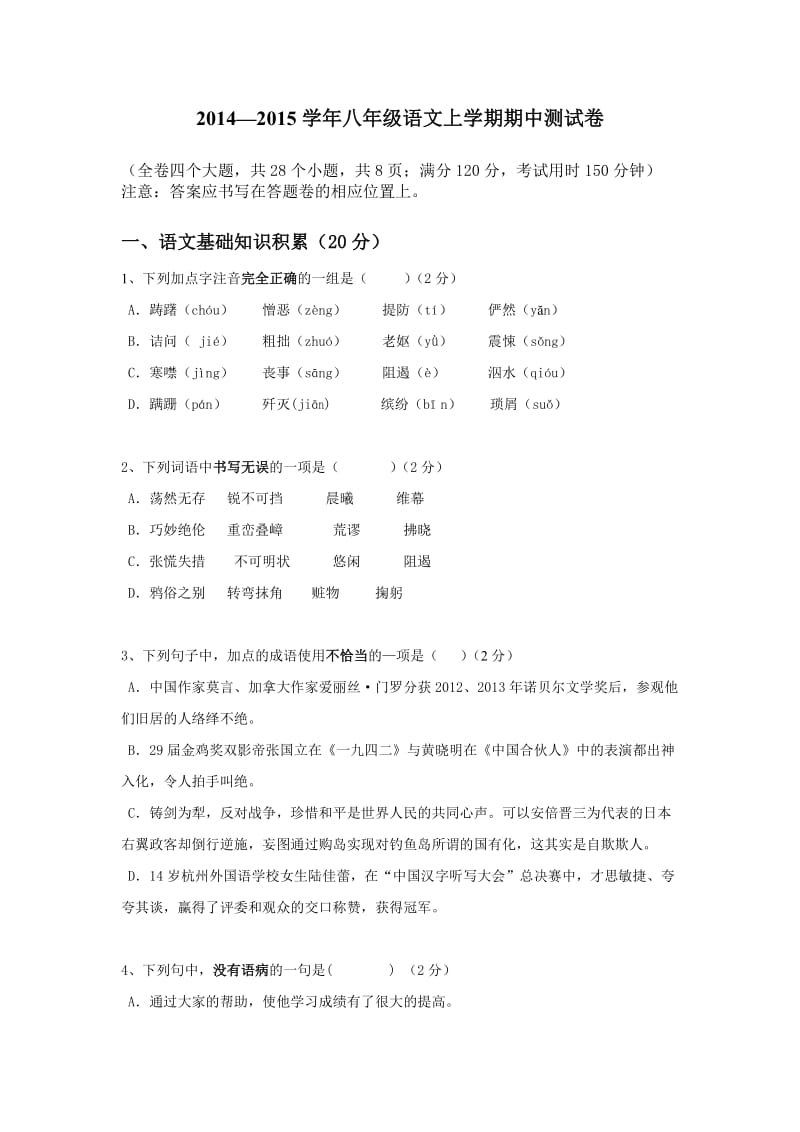 八年级语文上期中试卷.doc_第1页