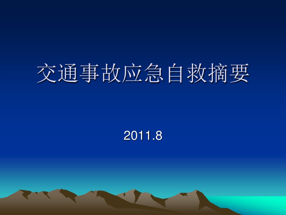 《交通事故应急自救》PPT课件.ppt_第1页